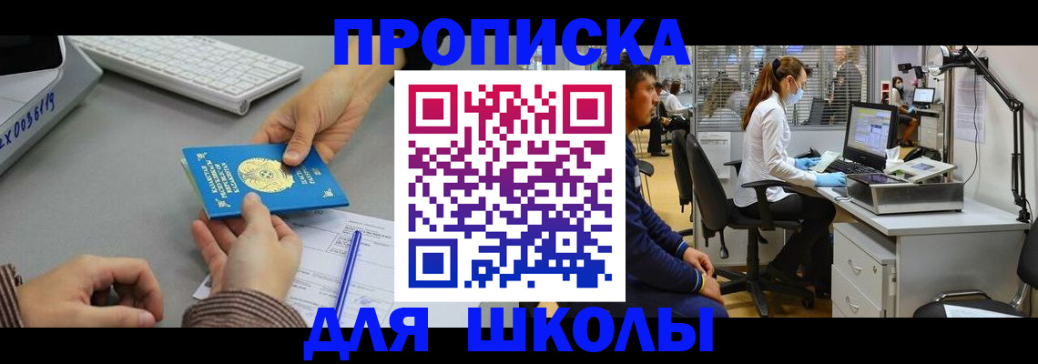 временная регистрация для школы в Балашихе