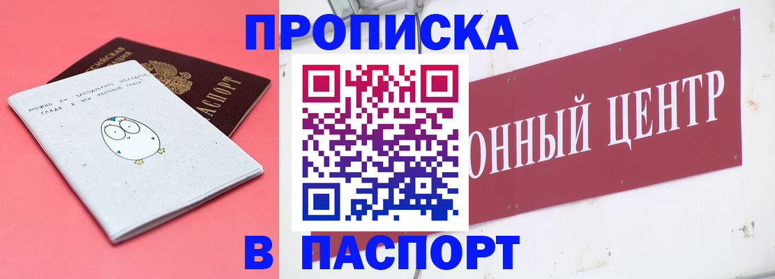 купить прописку в Балашихе